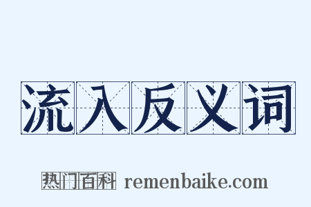 流入反义词是什么意思的图片